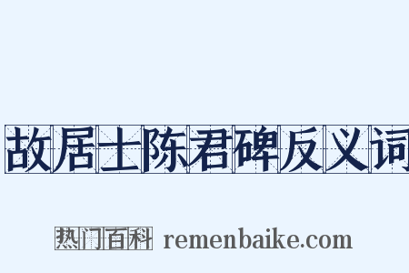 故居士陈君碑反义词是什么意思的图片
